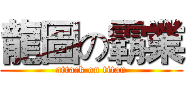 龍圖の霸業 (attack on titan)