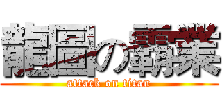 龍圖の霸業 (attack on titan)