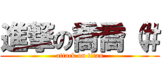 進撃の喬喬（＃ (attack on titan)