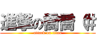進撃の喬喬（＃ (attack on titan)