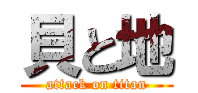 貝と地 (attack on titan)