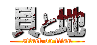 貝と地 (attack on titan)