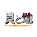 貝と地 (attack on titan)