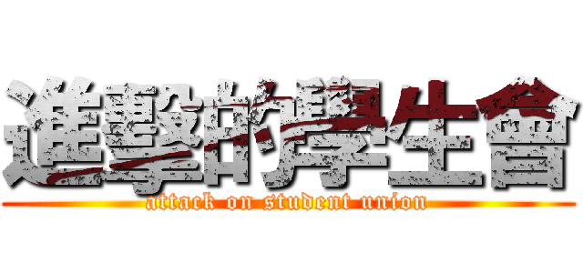 進擊的學生會 (attack on student union)