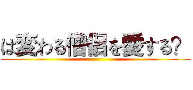 は変わる僧侶を愛する？ ()