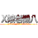 Ｘ娘老機八 (FUCK YOU BITCH)