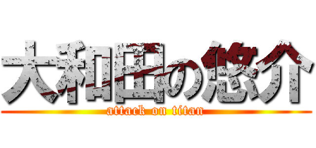 大和田の悠介 (attack on titan)