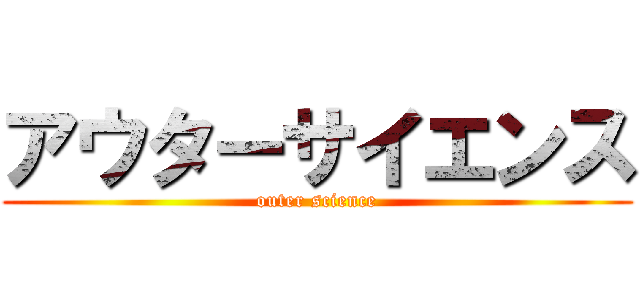 アウターサイエンス (outer science)
