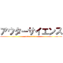 アウターサイエンス (outer science)