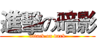 進擊の暗影 (attack on dark)