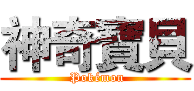 神奇寶貝 ( Pokémon)