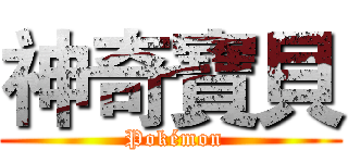 神奇寶貝 ( Pokémon)