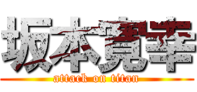 坂本寛幸 (attack on titan)