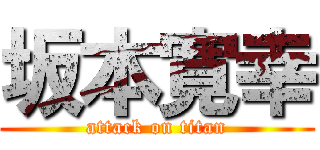 坂本寛幸 (attack on titan)