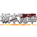 坂本寛幸 (attack on titan)