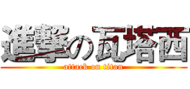 進撃の瓦塔西 (attack on titan)