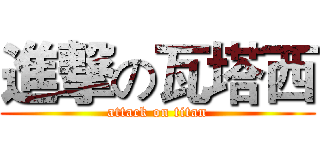 進撃の瓦塔西 (attack on titan)