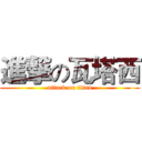 進撃の瓦塔西 (attack on titan)