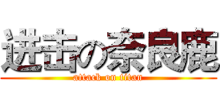 进击の奈良鹿 (attack on titan)
