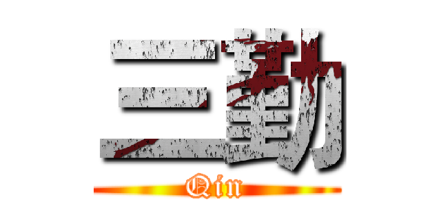 三勤 (Qin)