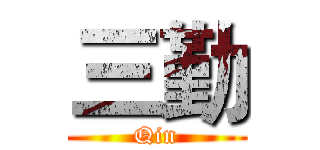 三勤 (Qin)