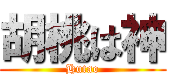 胡桃は神 (Hutao)