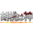 胡桃は神 (Hutao)