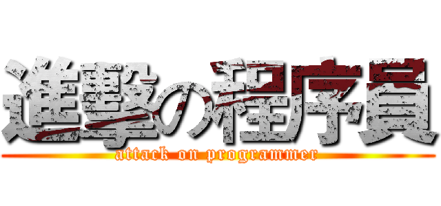 進擊の程序員 (attack on programmer)