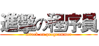 進擊の程序員 (attack on programmer)
