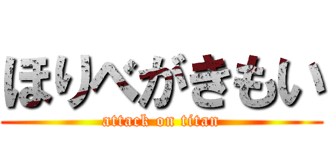 ほりべがきもい (attack on titan)