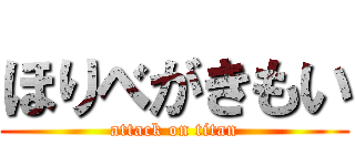 ほりべがきもい (attack on titan)