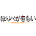 ほりべがきもい (attack on titan)