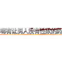哪有让男人没有性欲的药卖 (哪有让男人没有性欲的药卖【电-186x2687x6963-Q278180069元-吉-药-业】我们做的是长期生意,靠的是老客户长期支持 http://sngk.net/6DTtyw
)