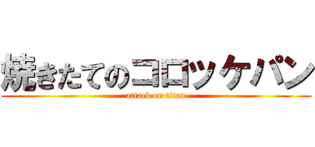 焼きたてのコロッケパン (attack on titan)
