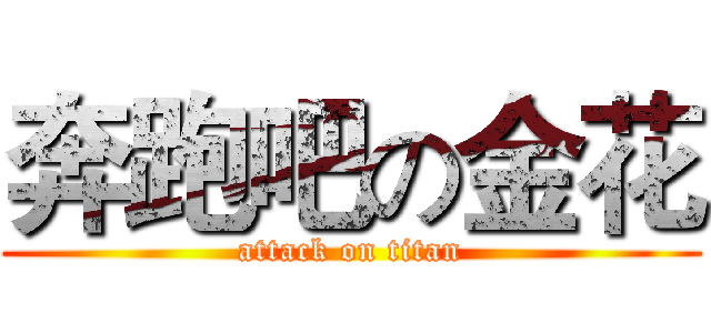 奔跑吧の金花 (attack on titan)