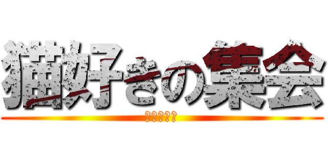 猫好きの集会 (ネコミュ！)