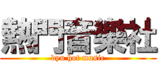 熱門音樂社 (dyu hot music)