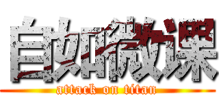 自如微课 (attack on titan)