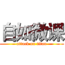 自如微课 (attack on titan)