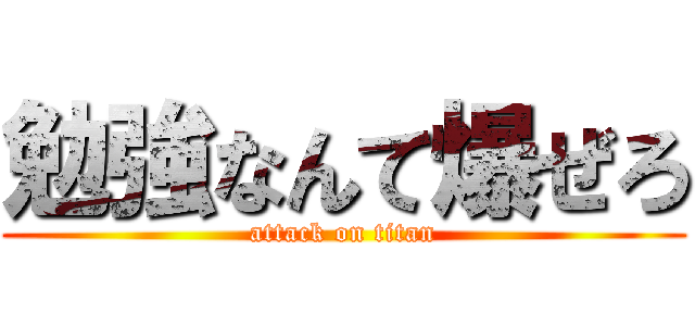 勉強なんて爆ぜろ (attack on titan)