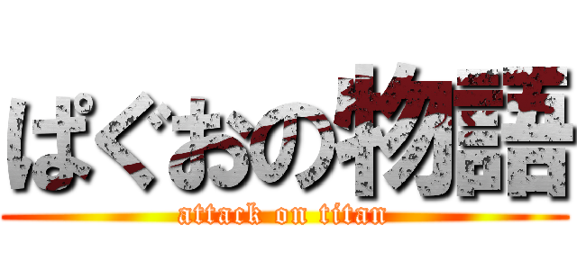 ぱぐおの物語 (attack on titan)