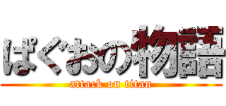 ぱぐおの物語 (attack on titan)