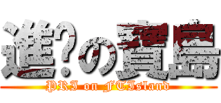 進擊の寶島 (PRI on FTIsland)