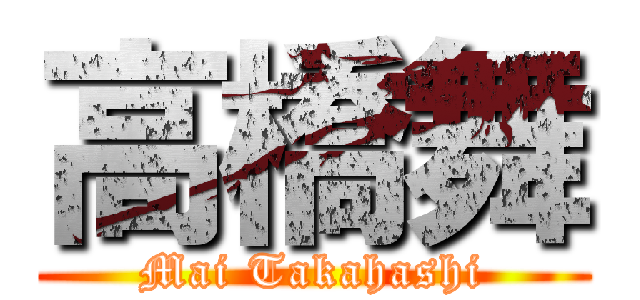 高橋舞 (Mai Takahashi)