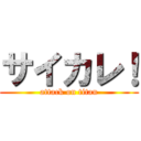 サイカレ！ (attack on titan)
