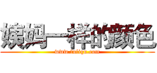 姨妈一样的颜色 (www.fuliqu.com)