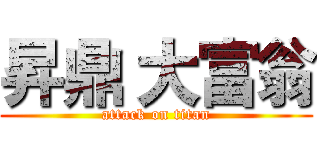 昇鼎 大富翁 (attack on titan)