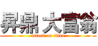 昇鼎 大富翁 (attack on titan)