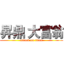 昇鼎 大富翁 (attack on titan)