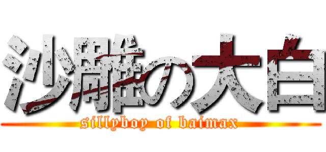 沙雕の大白 (sillyboy of baimax)